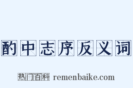 酌中志序反义词是什么意思的图片